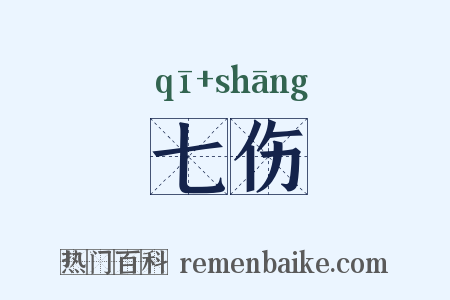 七伤是什么意思的图片